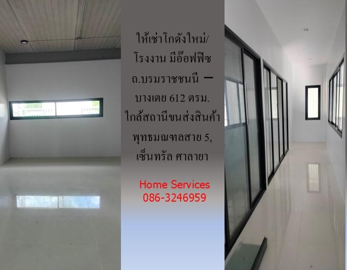 ให้เช่าโกดังใหม่/โรงงาน/อ๊อฟฟิซ ถ.บรมราชชนนี-บางเตย พื้นที่รวม 1000 ตรม.โกดัง+อ๊อฟฟิซ 612 ตรม. ใกล้สถานีขนส่งสินค้าพุทธมณฑล เซ็นทรัล ศาลายา 13