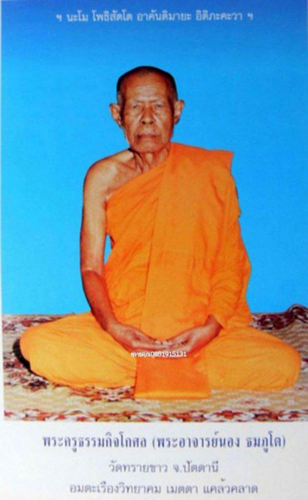 หลวงพ่อทวดหลังเตารีด รุ่นกฐินสามัคคี อาจารย์นอง วัดทรายขาว พ.ศ.2540