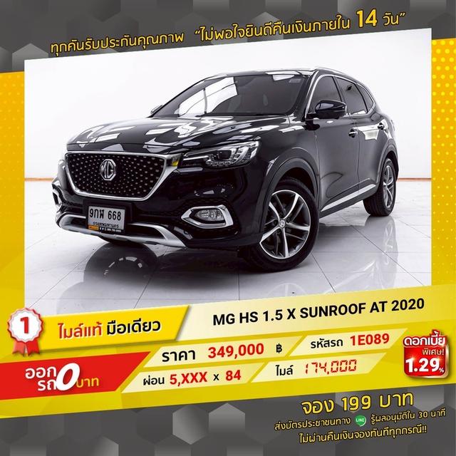 รหัสรถ 1E089 MG HS 1.5 X SUNROOF 2020 18