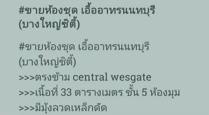 เอื้ออาทรบางใหญ่ซิตี้ 6