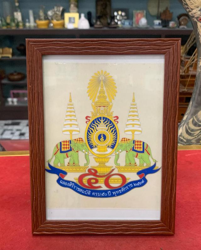 ภาพตราฉลองราชสมบัติ 50 ปี