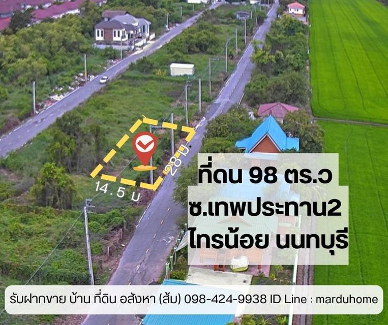 ขายที่ดิน 98 ตารางวา ซอยเทพประทาน ฝั่งตรงข้ามการไฟฟ้า ไทรน้อย นนทบุรี 1