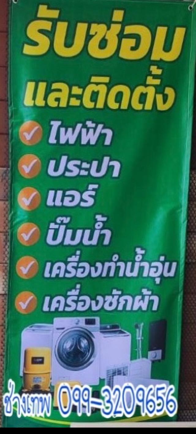 รับซ่อมและติดตั้งไฟฟ้า ประปา แอร์บ้าน หนองมน บางแสน