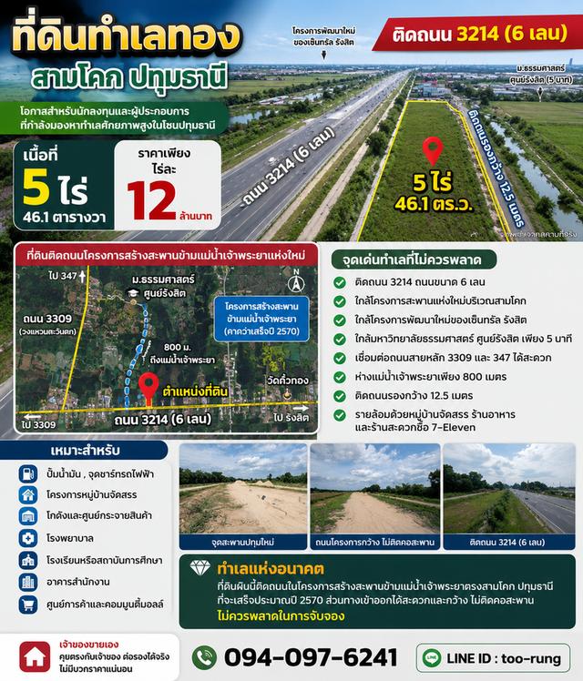 ที่ดินทำเลอนาคตติดถนนสะพานข้ามแม่น้ำใหม่สามโคกปทุมธานี 1