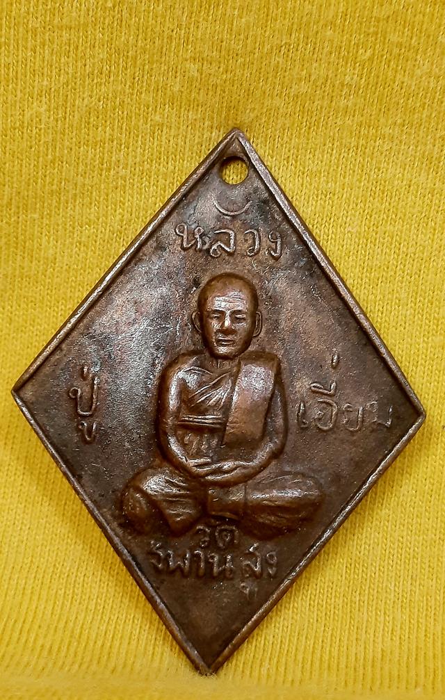 เหรียญข้าวหลามตัดหลวงปู่เอี่ยมวัดสะพานสูง