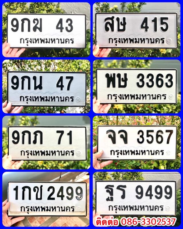 ขายเลขทะเบียนสวย 43,47,71,2499,415,3363,3567,9499