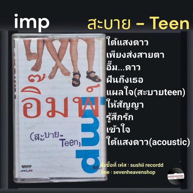 □มือ2 เทปเพลง วง อิ๊มพ์□อัลบั้ม สะบาย-teen (ลิขสิทธิ์แท้) (แนว rock).