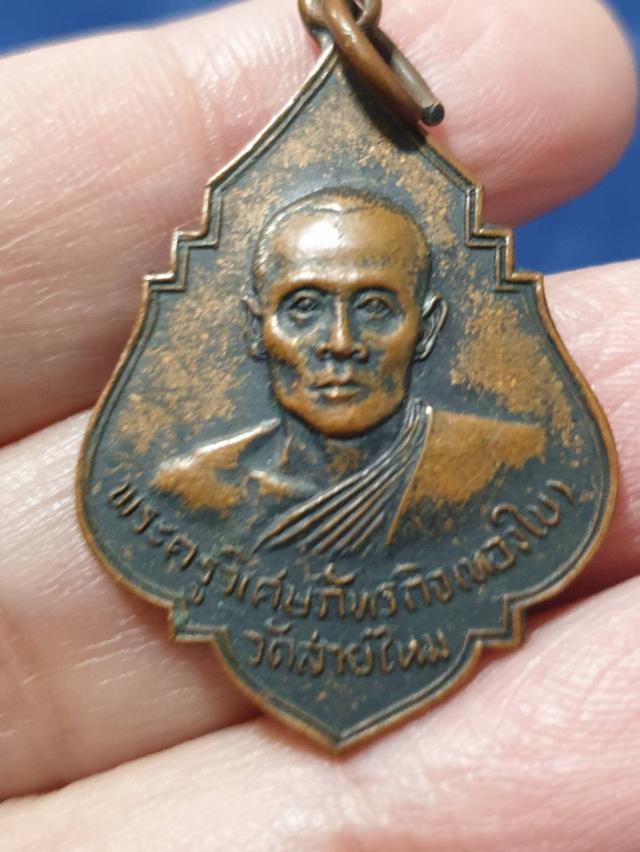 เหรียญหลวงพ่อทองใบ วัดสายไหม รุ่นแรก