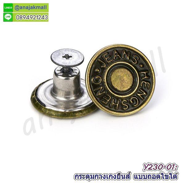 Y230 กระดุมกางเกงยีนส์ แบบถอดไขได้ แพ็ค 10 อัน กระดุมโลหะ ปรับขยายเอวได้ ไม่ต้องเย็บ พร้อมส่งในไทย