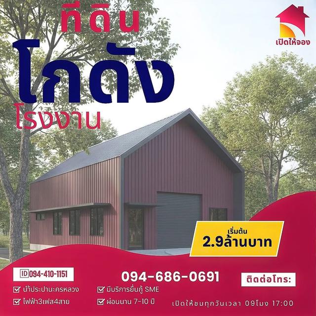 🏡🏗️ที่ดินโกดังติดถนน🛣️ใหญ่340 ทำเลใกล้เมือง เริ่มต้น2.9ล้านบาท มีหลายแบบให้เลือก โดยออกแบบตามสไตล์คุณ ติดต่อโทร: 👇094-410-1151  (นก) หรือแอด ไลน์ 1