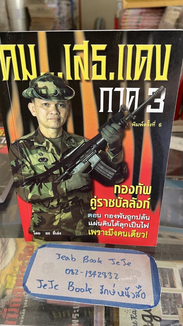 หนังสือประวัติ คม เสธ แดง 3