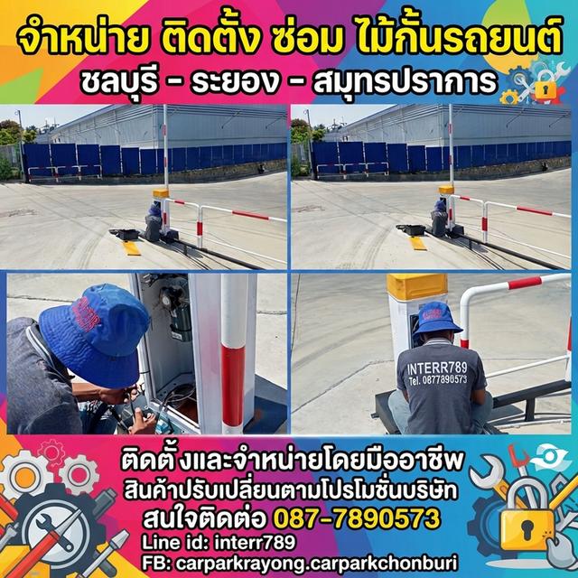 ไม้กั้นรถบางพลี แขนไม้กั้นรถยนต์สมุทรปราการ โทร. 087-7890573 Line: interr789 ไม้กั้นรถยนต์พัทยา ไม้กั้นรถศรีราชา