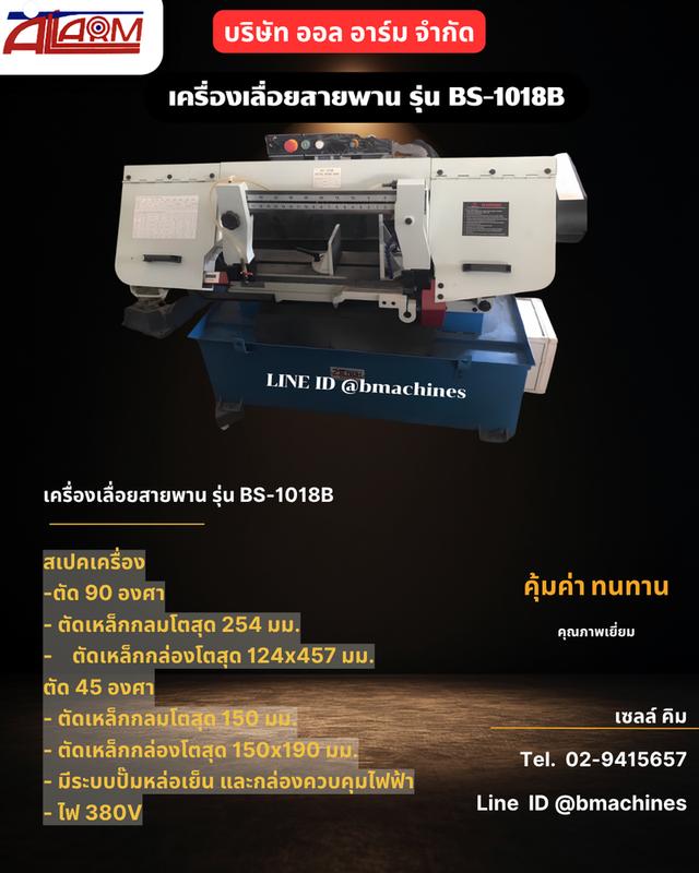 เครื่องเลื่อย BS-1018
