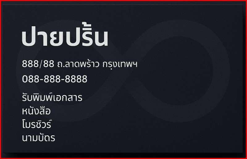 พิมพ์นามบัตร พิมพ์การ์ดงานพิธี คุณภาพดี สวย คม หรู พร้อมบริการจัดส่งทั่วประเทศ