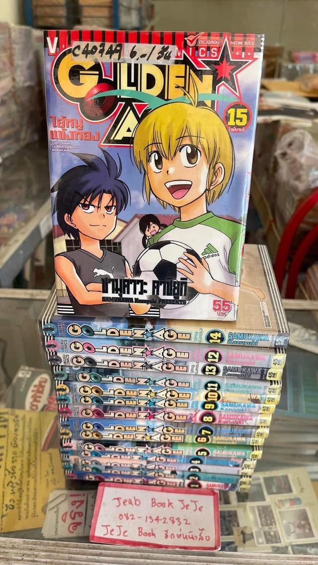 หนังสือการ์ตูน ไอ้หนูแข้งทอง 1-15 จบ