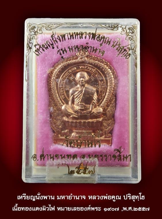 หลวงพ่อคูณ ปริสุทฺโธ เหรียญนั่งพานมหาอำนาจ รวย ดวงดี มีอำนาจ หลวงพ่อคูณ เนื้อทองแดงผิวไฟ หมายเลข ๑๙๐๗ รูปที่ 7