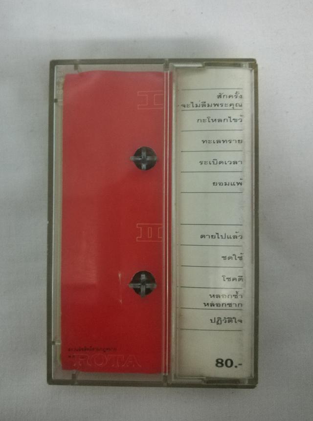 เทปเพลง พงษ์พัฒน์