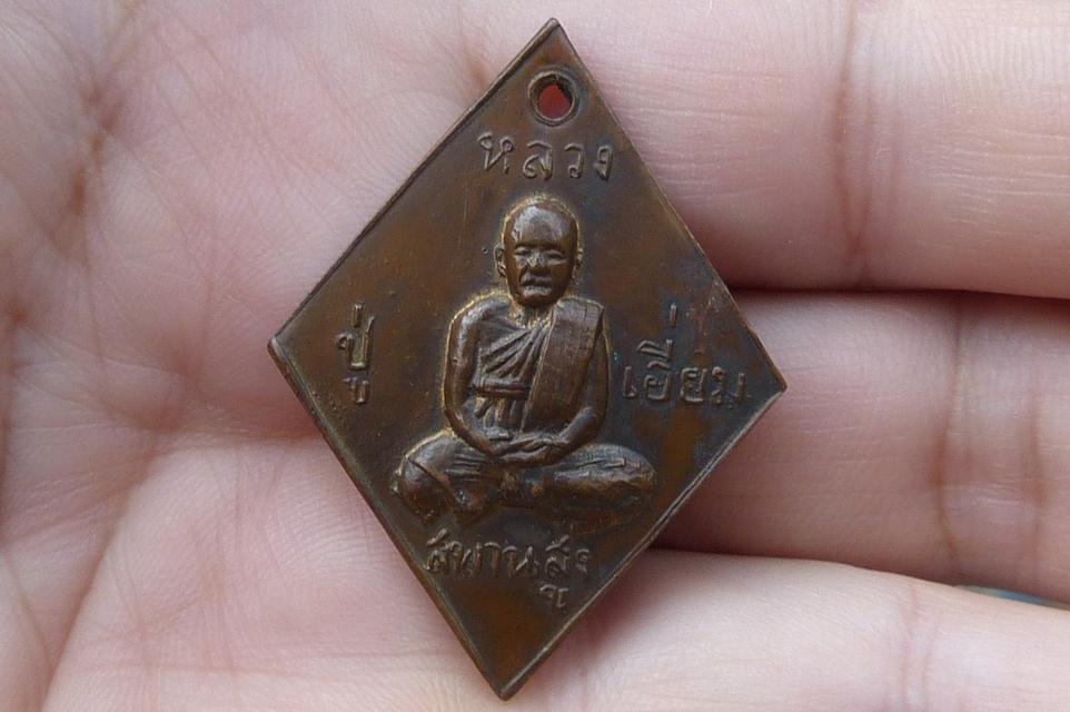 เหรียญข้าวหลามตัดหลวงปู่เอี่ยมหลังยันต์1