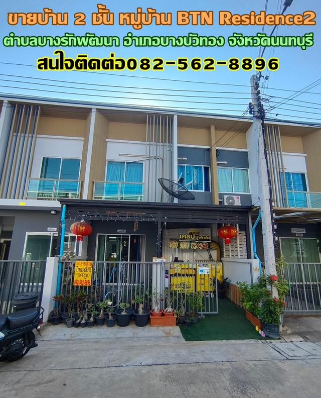 ขายบ้าน 2 ชั้น หมู่บ้าน BTN Residence2 ใกล้รถไฟฟ้าสายสีม่วง2 1