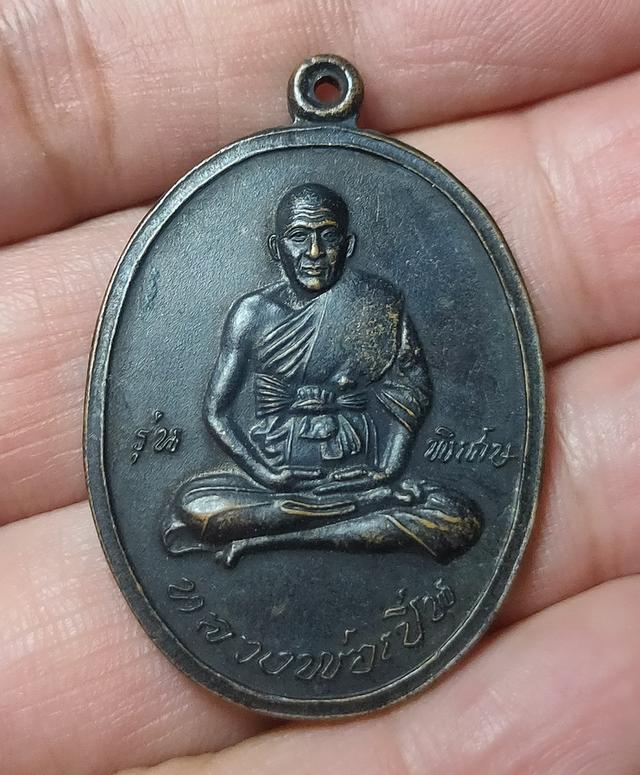 เหรียญหลวงพ่อเปิ่น วัดบางพระ