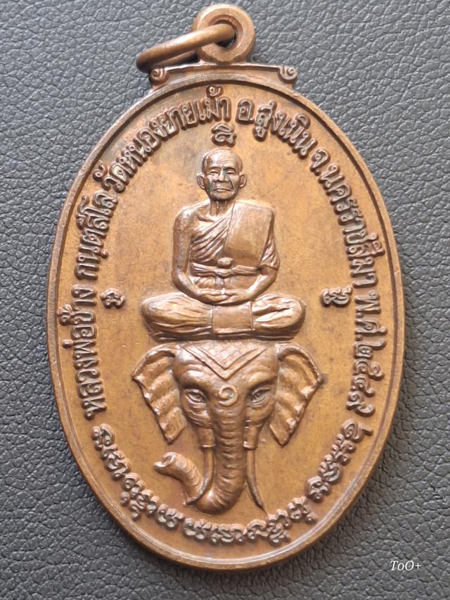หลวงพ่อช้าง วัดหนองยายเม้า รุ่น1