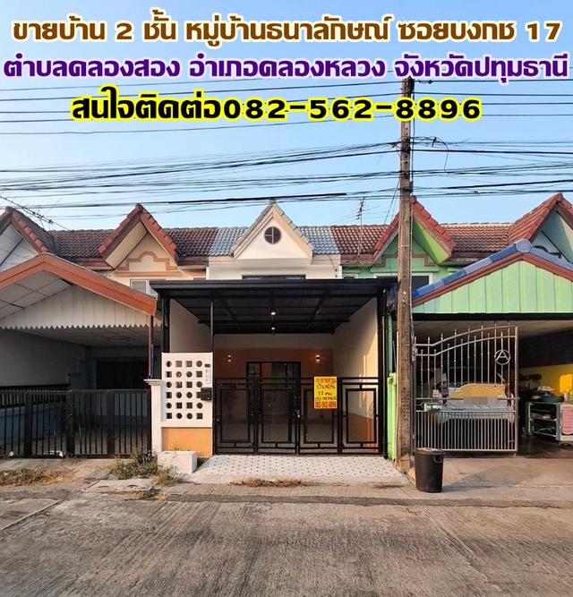 ขายบ้าน 2 ชั้น หมู่บ้านธนาลักษณ์ ซอยบงกช 17 พร้อมอยู่ ถนนเลียบคลองสอง