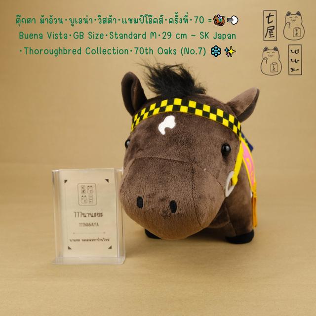 ตุ๊กตา ม้าอ้วน・บูเอน่า・วิสต้า =͟͟͞🏇💨 Buena Vista・GB Size・Standard M・29 cm ~ ⁠SK Japan ・Thoroughbred Collection・70th Oaks ( No.7 ) ❄️✨
