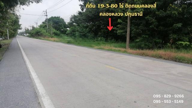 ขายที่ดิน 19-3-80 ไร่ หน้ากว้าง 1,284 เมตร ติดถนนเลียบคลองสี่ (ฝั่งตะวันออก)ใกล้วงแหวนกาญจนภิเษก คลองหลวง ปทุมธานี 1