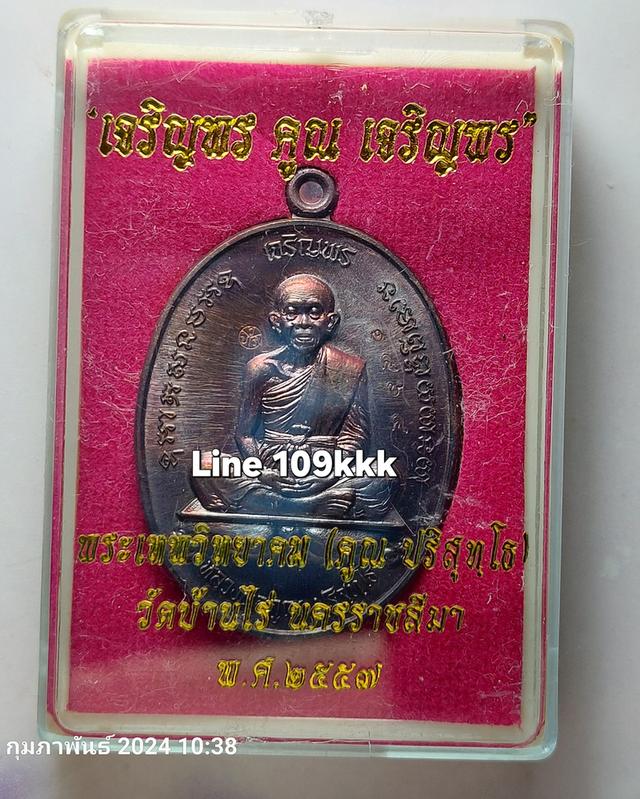 G15.เหรียญหลวงพ่อคูณ รุ่นเจริญพรคูณเจริญพร (2หน้า)ปี57 เนื้อทองแดงมันปู 2
