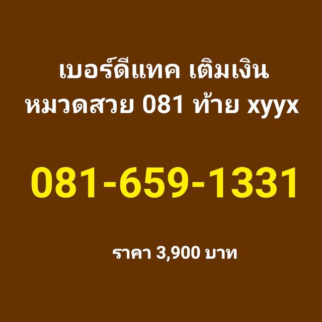 เบอร์สวย จำง่าย ดีแทค เติมเงิน