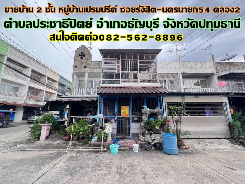 ขายบ้าน 2 ชั้น หมู่บ้านเปรมปรีด์ ซอยรังสิต-นครนายก54 คลอง2 1