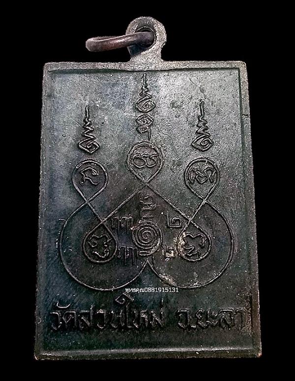 เหรียญพญานาคคู่ หลวงปู่สุระ ครบรอบ 78 ปี วัดสวนใหม่ จ.ยะลา