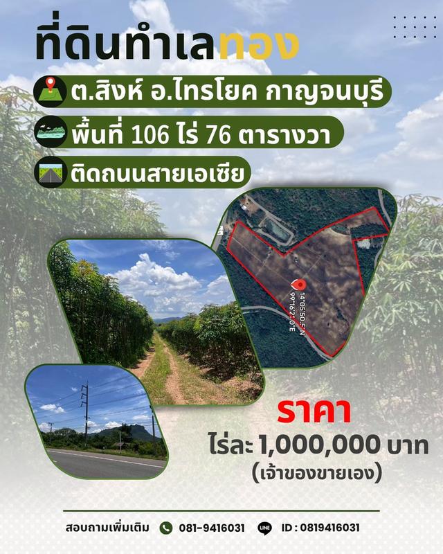 ขายที่ดิน 106ไร่  ไทรโยค ติดถนนสายเอเซีย  1