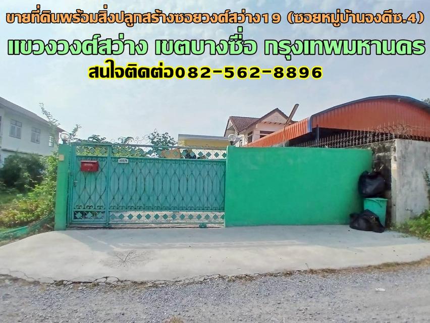 ขายที่ดินพร้อมสิ่งปลูกสร้าง ซอยวงศ์สว่าง19 (ซอยหมู่บ้านจงดีซ.4) 1
