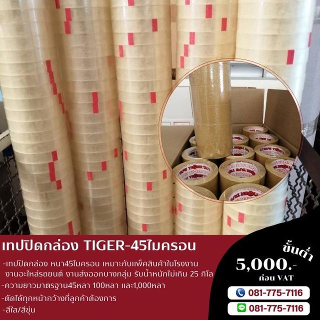 เทปปิดกล่อง45ไมครอน เทปใสตัดหน้าเล้ก 081-7757116