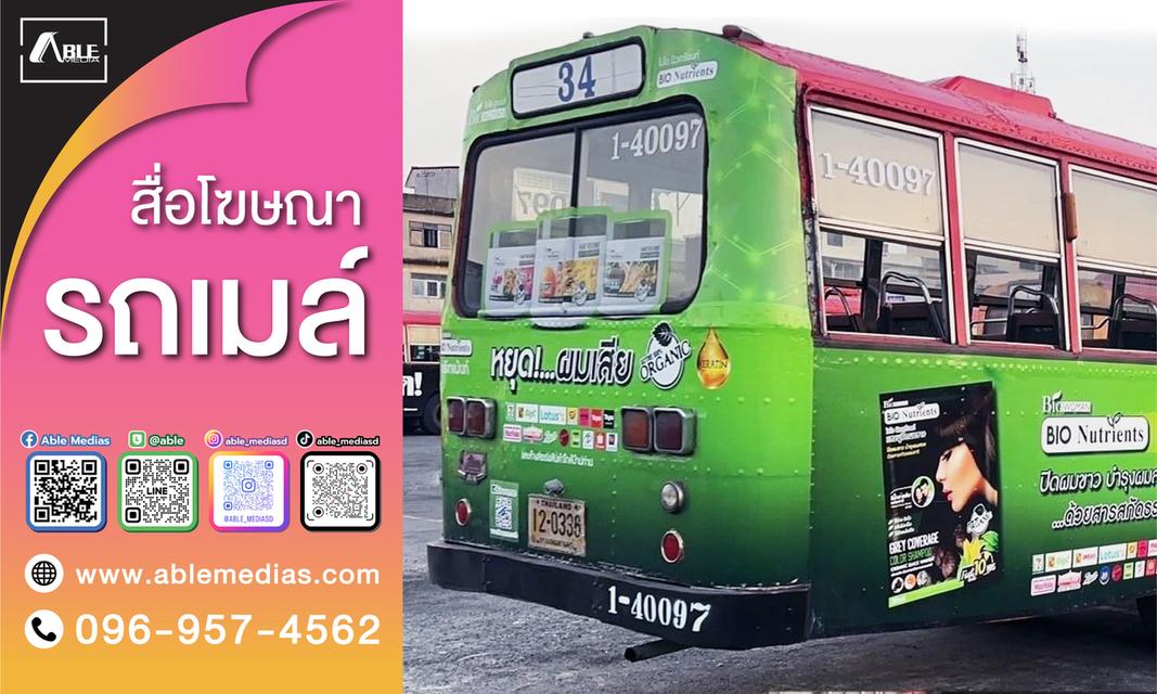 สื่อรถเมล์, โฆษณาติดรถเมล์, สื่อติดรถเมล์