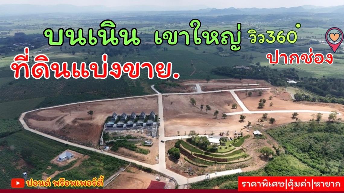 ขายที่ดินเขาใหญ่ บนเนินเขา *วิว360องศา ( ที่ดินจัดสรรฯ แบ่งแปลง )  อากาศบริสุทธิ์ (ราคาพิเศษ) เนื้อที่เริ่มต้น 300 ตารางวา  อ.ปากช่อง จ.นครราชสีมา