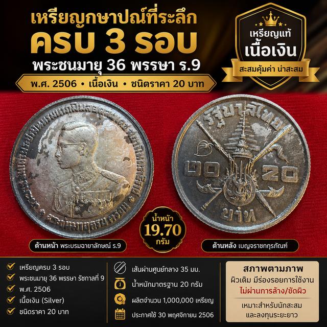 No1940 เหรียญที่ระลึกครบ 3 รอบ พระชนมายุ 36 พรรษา รัชกาลที่ 9 พ.ศ. 2506 ชนิดราคา 20 บาท สำหรับสะสม