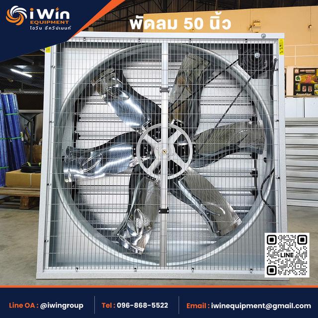 พัดลมฟาร์ม 50นิ้ว พัดลมโรงงาน พัดมฟาร์มไก่ พัดลมอุตสาหกรรม