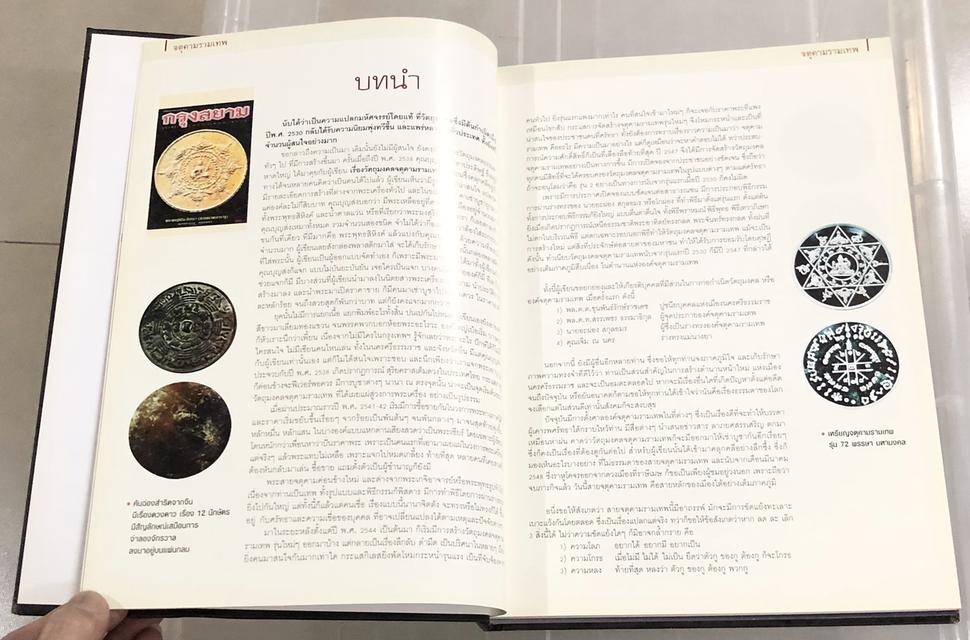 หนังสือพระเทวราชโพธิสัตว์แห่งอาณาจักรทะเลใต้ จตุตามรามเทพ โดย อุ๊ กรุงสยาม