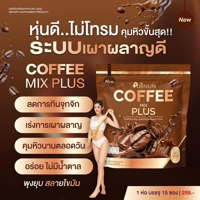 Puiinun mix plus coffee ปุ่ยนุ่น กาแฟ ลดหุ่น (1ห่อ 15ซอง) 225g. 4