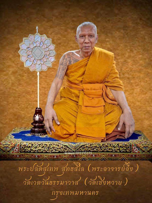 ขุนแผนโคโยตี้ พระอาจารย์อึ่ง วัดเชิงหวาย กรุงเทพ