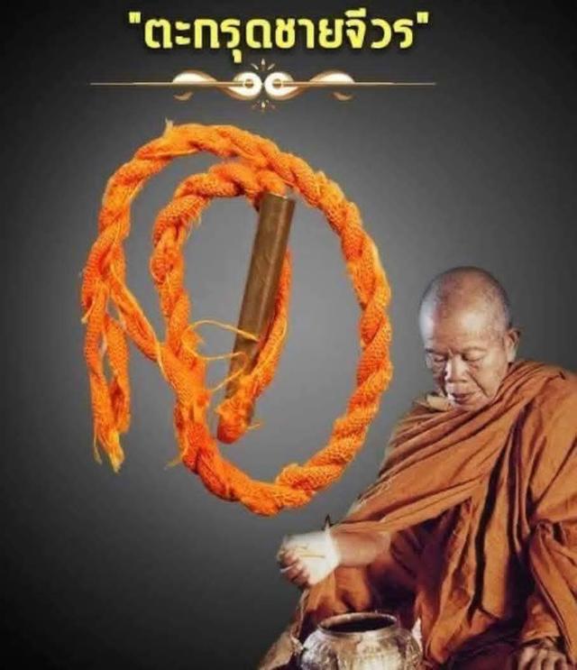 ตระกรุดชายจีวร #หลวงพ่อคูณ ปริสุทโธจัดสร้างประมาณปี2530/2534(รับประกันแท้ทัน) รูปที่ 5