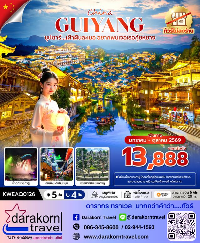 ทัวร์จีน เฝ้าฝันละเมอ อยากพบเจอเธอกุ้ยหยาง 5วัน 4คืน