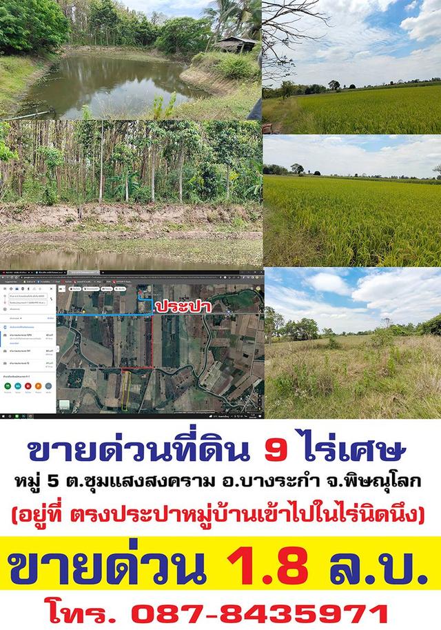 ขายด่วน ที่ดินสวย  9 ไร่เศษ หน้าติดคลอง หลังมีสระน้ำลูกใหญ่  (คาราต่อรองได้ ต้องการขาย  เท่าไรก็อาจขาย  พอใช้หนี้) 1