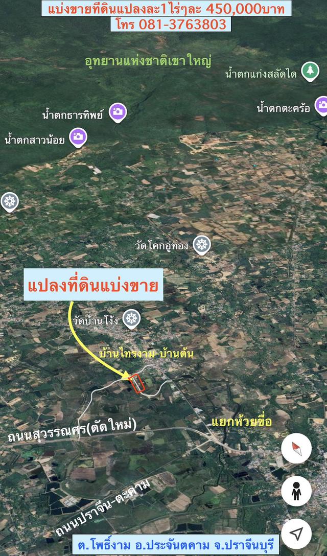 แบ่งขายที่ดิน 1ไร่ๆละ4.5แสนบาท  ( เหลือ 8แปลงสุดท้าย)  *อยู่ในแหล่งชุมชน บรรยากาศดี  *ต.โพธิ์งาม อ.ประจันตคาม จ.ปราจีนบุรี 5