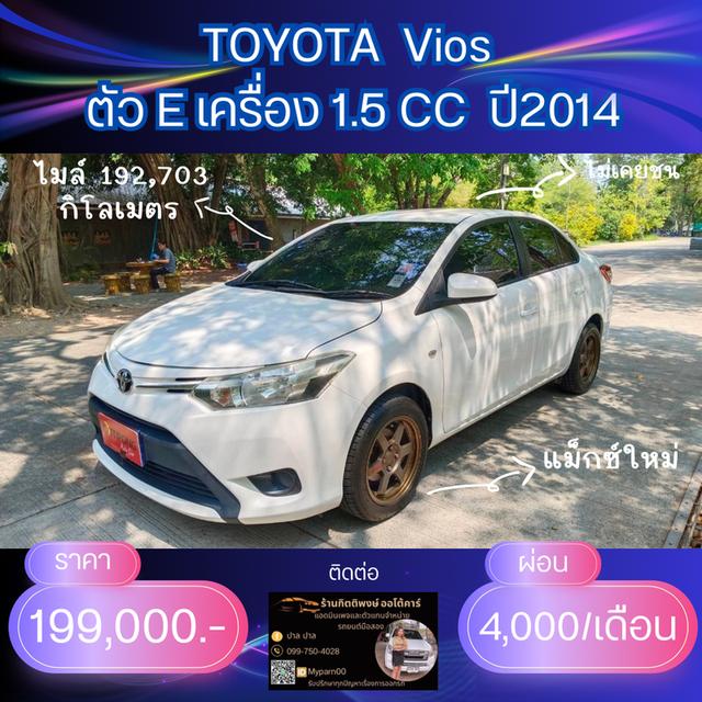 TOYOTA VIOS  ตัว E เครื่องยนต์ 1.5 CC ปี 2014