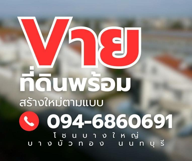 ขายที่ดิน บางบัวทอง นนทบุรี 1