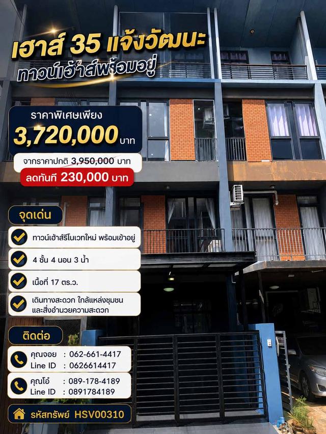 💥 ลดจริง 230,000.- ทาวน์เฮาส์ 4 ชั้น รีโนเวทใหม่ ใกล้รถไฟฟ้าสีชมพู หมู่บ้านเฮาส์ 35 แจ้งวัฒนะ 35 💥 1