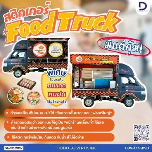 บริการโฆษณารถฟู้ดทรัคช์ บริการสื่อรถฟู้ดทรัคช์ โฆษณาหลังรถฟู้ดทรัคช์ โฆษณาฟู้ดทรัคช์